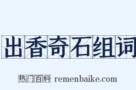 出香奇石组词是什么意思的图片